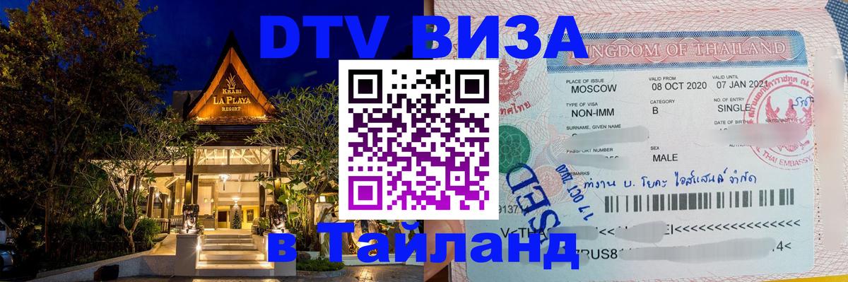 DTV Виза в Тайланд для россиян Богота 
