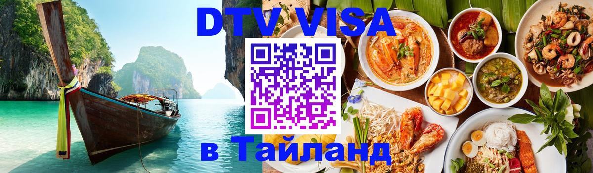 ДТВ виза в Таиланд Богота 